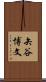 矢谷博文 Scroll