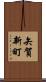 矢賀新町 Scroll
