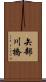 矢部川橋 Scroll