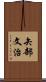 矢部文治 Scroll
