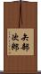 矢部次郎 Scroll