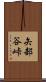 矢部谷峠 Scroll