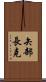 矢部長克 Scroll