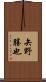 矢野勝也 Scroll
