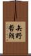 矢野哲朗 Scroll