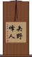 矢野峰人 Scroll