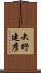 矢野建彦 Scroll