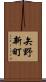 矢野新町 Scroll