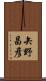 矢野昌彦 Scroll