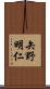 矢野明仁 Scroll