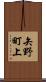 矢野町上 Scroll