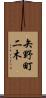 矢野町二木 Scroll