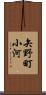 矢野町小河 Scroll
