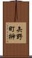 矢野町榊 Scroll