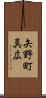 矢野町真広 Scroll