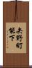 矢野町能下 Scroll