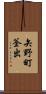 矢野町釜出 Scroll