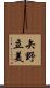 矢野立美 Scroll