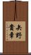矢野貴章 Scroll
