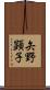矢野顕子 Scroll