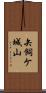 矢飼ケ城山 Scroll