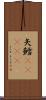 矢鱈(ateji) Scroll