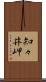 知々井岬 Scroll