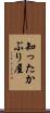 知ったかぶり屋 Scroll