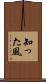 知った風 Scroll