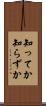 知ってか知らずか Scroll