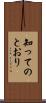 知ってのとおり Scroll
