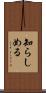 知らしめる Scroll