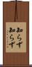 知らず知らず Scroll