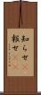 知らせ(P) Scroll