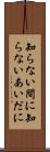知らない間に Scroll