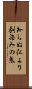 知らぬ仏より馴染みの鬼 Scroll