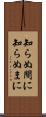 知らぬ間に Scroll