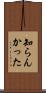 知らんかった Scroll