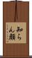 知らん顔 Scroll