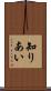 知りあい Scroll