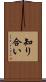 知り合い Scroll