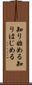 知り始める Scroll