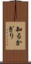 知るかぎり Scroll