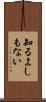 知るよしもない Scroll
