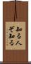 知る人ぞ知る Scroll