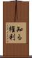 知る権利 Scroll