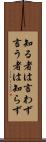 知る者は言わず言う者は知らず Scroll