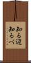 知る辺 Scroll