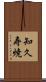 知久寿焼 Scroll