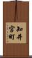 知井宮町 Scroll